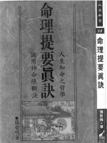 张哲鸣《命理提要真诀》220页
