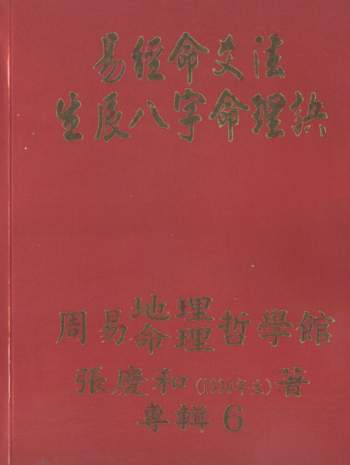 张庆和《易经命爻法生辰八字命理诀》406页