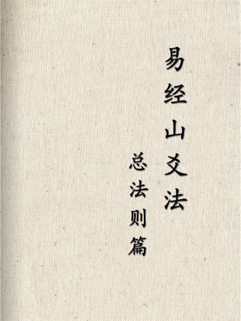 张庆和《易经山爻法-总法则篇》409页