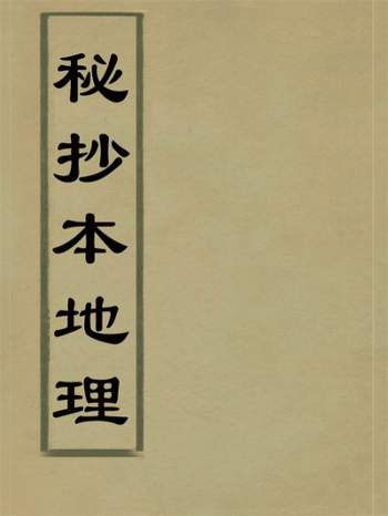 风水古籍《秘抄本地理》136页PDF电子版