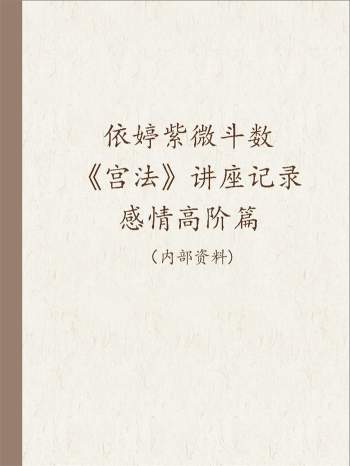 依婷紫微斗数《宫法》讲座记录+感情高阶篇