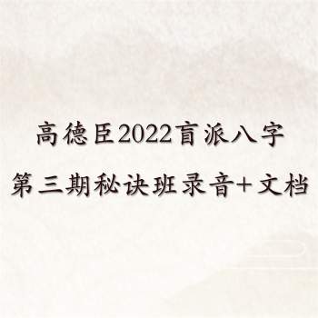 高德臣2022最新盲派八字第三期秘诀班录音+文档资料