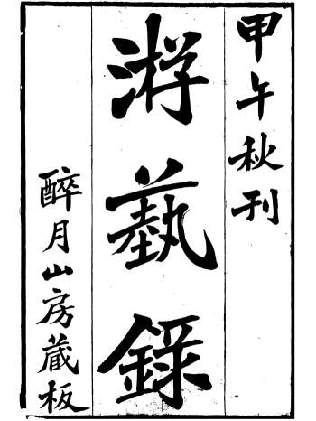 《游艺录》[清]李佃撰、醉月山房藏板10册