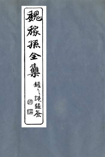《魏稼孙先生集》魏锡曾、仁和魏氏14册