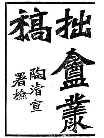 《拙庵丛稿》[清]朱一新著、葆贞堂20册