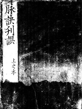中医古籍珍本《新刻脉诀刊误》全4册