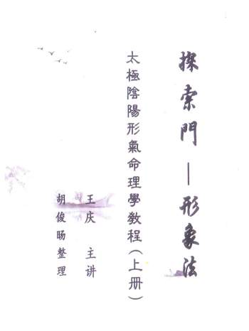 王庆探索门太极阴阳行气命理学教程理气法、形象法上下2册