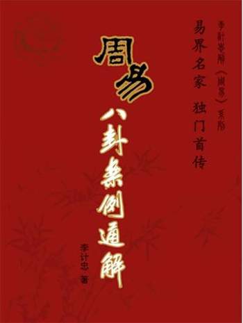 李计忠解周易、八字风水、六爻等电子书资料打包
