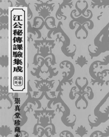 [清]江任泉著择日秘本《江公秘传课验集成》204页.崇真堂珍藏本
