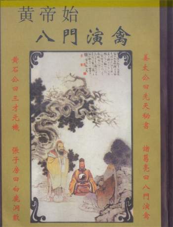 开元先生整编《八门演禽秘本》325页