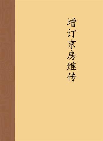 刘锐山《增订京房继传》364页