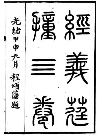 《琴志楼丛书》[清]易顺鼎撰52册PDF电子古籍