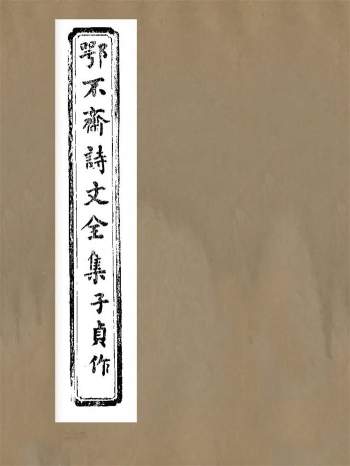 《鄂不斋丛书》唐赞衮撰、善化唐氏.清光绪二十七年善化唐氏鄂不斋刻本
