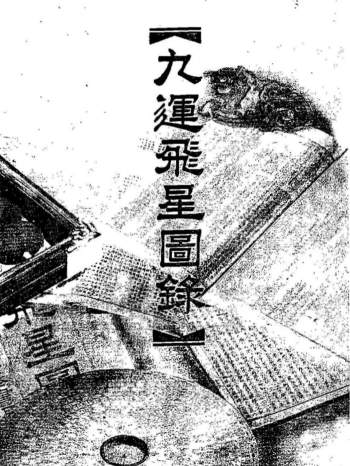 《九运飞星图录》432页PDF电子版