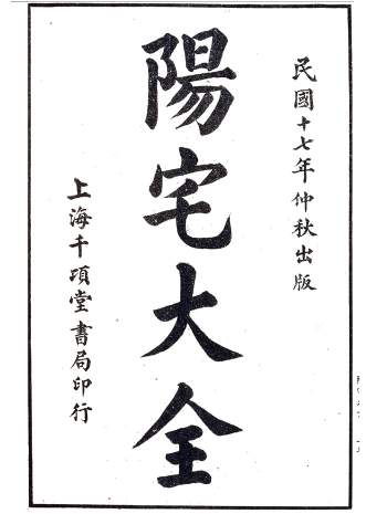 风水堪舆古籍《阳宅大全（上下卷）》民国十七年千顷堂版