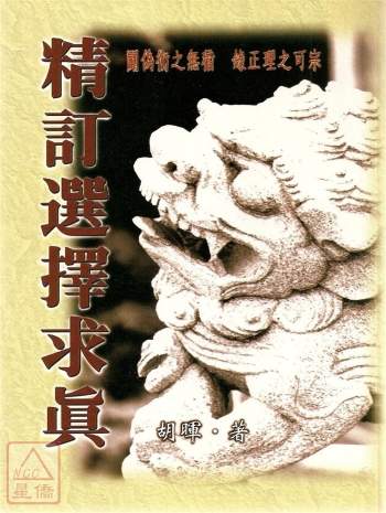 胡晖《精订选择求真》《选择求真全书》2本PDF电子书