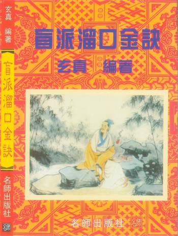玄真命理学书籍《盲派溜口金诀》174页PDF电子书