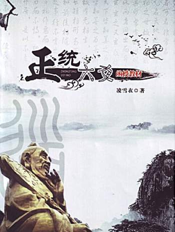 凌雪衣 南传术数《正统六爻》函授教材163页