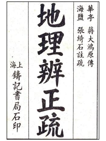 《地理辨正疏》全书4册6卷.蒋大鸿原传.海盐张绮石注疏