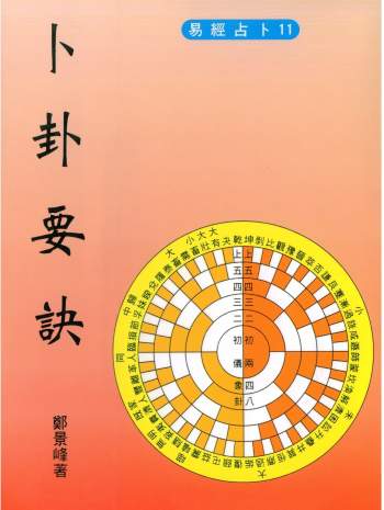 郑景峰六爻卜筮、紫微斗数等易学书籍资料PDF电子书11份