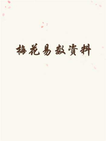 《易经风水布局秘笈》之梅花易数部分PDF电子文档资料33份