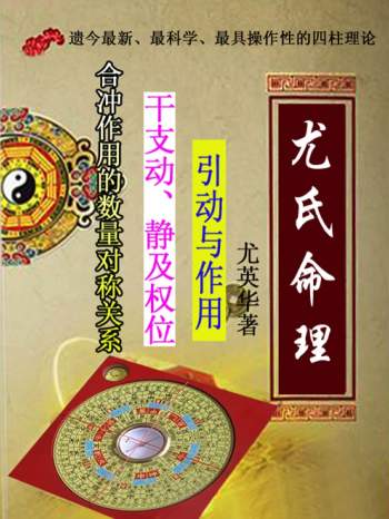 尤英华《尤氏命理》331页PDF电子版