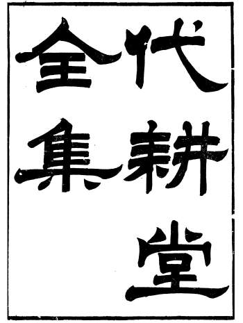 《代耕堂全集》[清]李嘉绩、潞河李氏.12册PDF电子古籍