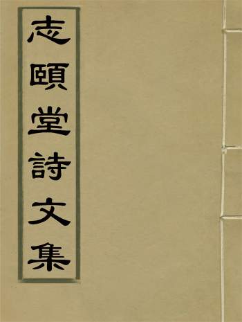 《志颐堂诗文集》清末民初沙元柄著11册