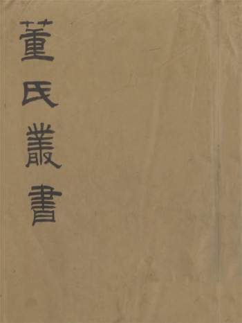 《董氏丛书》[清]董金鉴辑、会稽董氏取斯家塾.11册