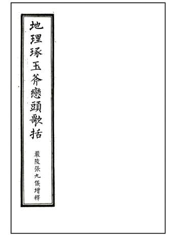 《地理琢玉斧峦头歌括》严陵张九仪增释104页精修版