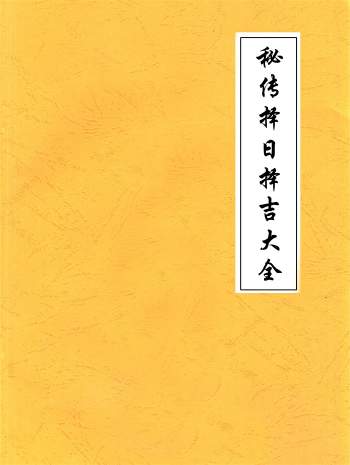 明易山人《秘传择日择吉大全》414页打印版