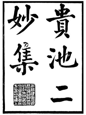 《贵池二妙集》刘世珩、刘氏唐石.11册