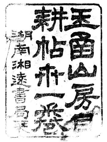 《玉函山房目耕帖》马国翰、楚南湘远堂.24册