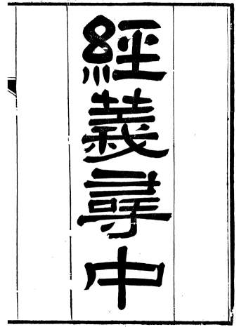 《经义寻中》十二卷.[清]杨琪光.武陵杨氏