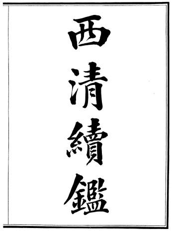 《西清续鉴甲编》四十二卷.涵芬楼