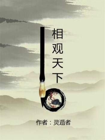 灵遁者《相观天下》精华版1206页