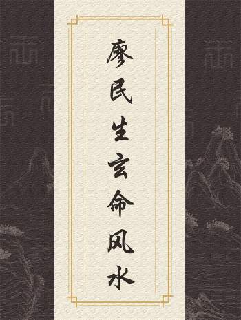 廖民生玄命风水面授教材资料等35份打包