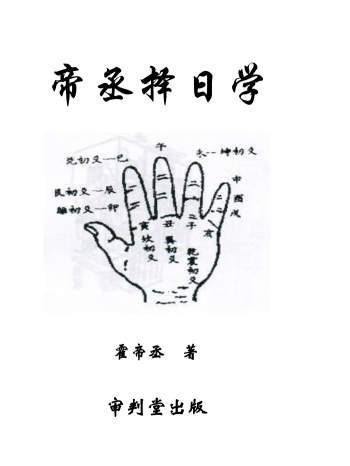 霍帝丞《帝丞择日学》318页高清文字版