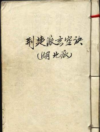 风水堪舆古籍珍本《荆楚派玄空诀》民国手抄本77页