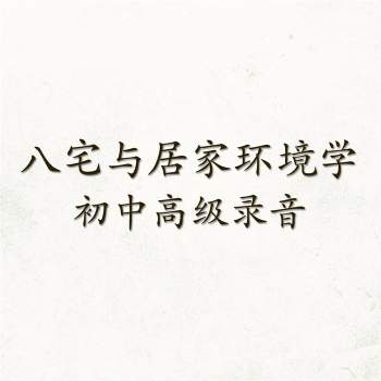 军师府八宅与居家环境学初中高级一体班（音频课）