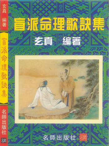 玄真《盲派命理歌诀集》200页