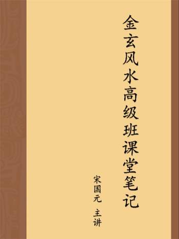 宋国元2017年《金玄风水高级班课堂笔记珍藏版》上下2册