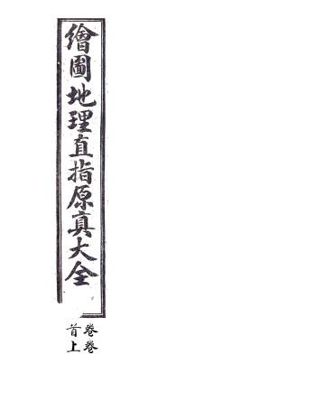 风水堪舆古籍《绘图地理直指原真大全》上中下三卷精修PDF电子书
