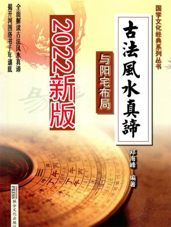 邓海峰《古法风水真谛与阳宅布局》2022新版218页