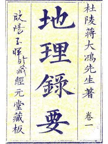 堪舆名著《地理录要》杜陵蒋大鸿先生著.经元堂藏板4册