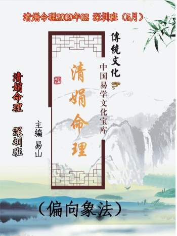 杨清娟 盲派八字命理2019己亥年05月《深圳班面授》122页笔记整理