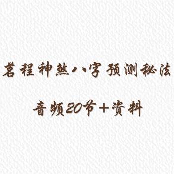 茗程《神煞八字预测秘法》音频20节+资料
