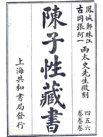 《陈子性藏书》凤城郑珠江、古冈张阿一.两太史先生徽刻.全十二卷 （部分内容有缺失）