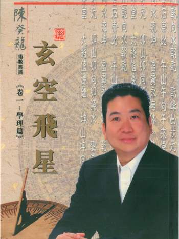陈癸龙著《玄空飞星卷一：学理篇》270页