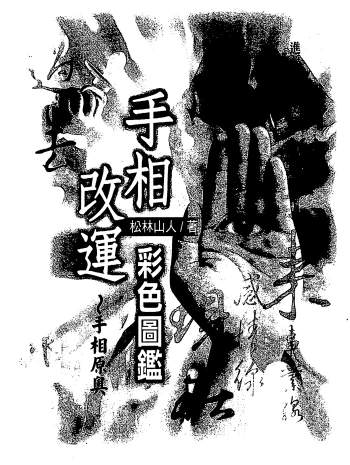 松林山人《手相改运彩色图监》258页PDF电子书